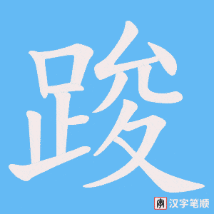 《踆》的笔顺动画写字动画演示