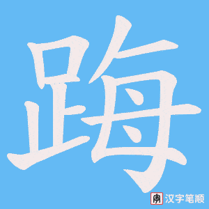 《踇》的笔顺动画写字动画演示