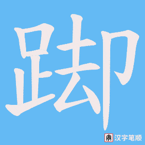 《踋》的笔顺动画写字动画演示