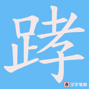 《踍》的笔顺动画写字动画演示