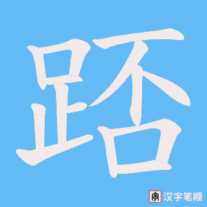 《踎》的笔顺动画写字动画演示