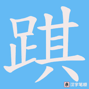 《踑》的笔顺动画写字动画演示