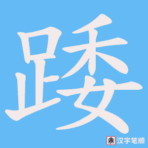 《踒》的笔顺动画写字动画演示
