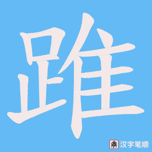 《踓》的笔顺动画写字动画演示