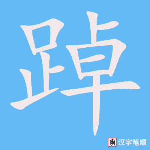 《踔》的笔顺动画写字动画演示