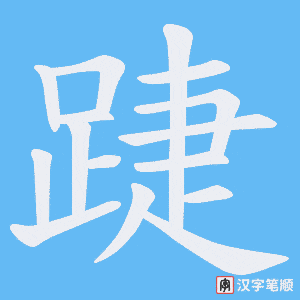 《踕》的笔顺动画写字动画演示