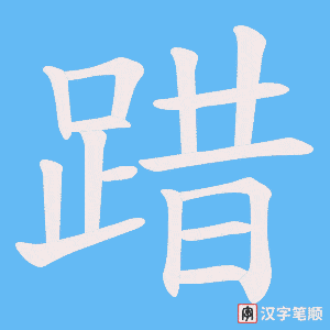 《踖》的笔顺动画写字动画演示