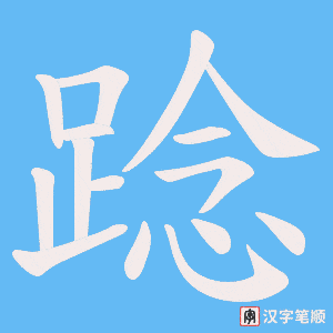 《踗》的笔顺动画写字动画演示
