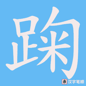 《踘》的笔顺动画写字动画演示