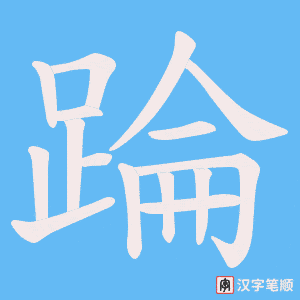 《踚》的笔顺动画写字动画演示