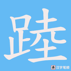 《踛》的笔顺动画写字动画演示