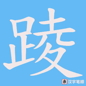 《踜》的笔顺动画写字动画演示