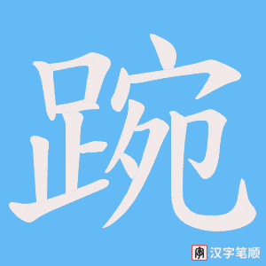《踠》的笔顺动画写字动画演示