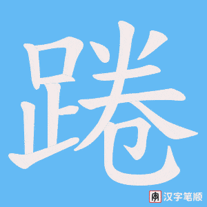 《踡》的笔顺动画写字动画演示