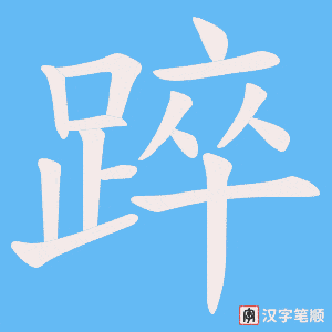 《踤》的笔顺动画写字动画演示