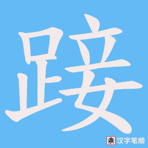 《踥》的笔顺动画写字动画演示