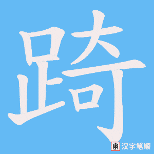《踦》的笔顺动画写字动画演示