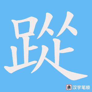 《踨》的笔顺动画写字动画演示