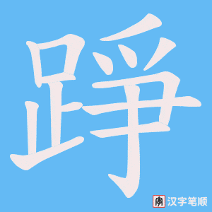 《踭》的笔顺动画写字动画演示