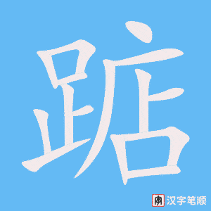 《踮》的笔顺动画写字动画演示