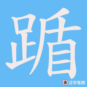 《踲》的笔顺动画写字动画演示