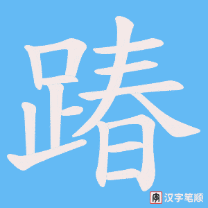 《踳》的笔顺动画写字动画演示
