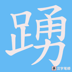 《踴》的笔顺动画写字动画演示