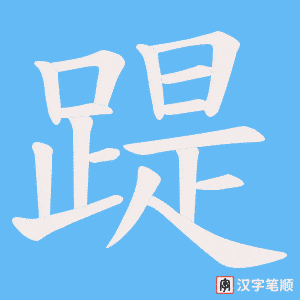 《踶》的笔顺动画写字动画演示