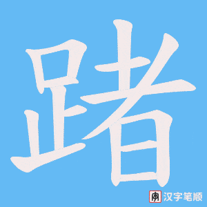 《踷》的笔顺动画写字动画演示