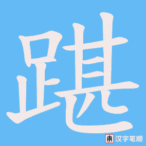 《踸》的笔顺动画写字动画演示