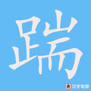 《踹》的笔顺动画写字动画演示