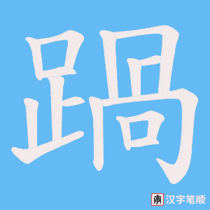 《踻》的笔顺动画写字动画演示