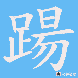 《踼》的笔顺动画写字动画演示
