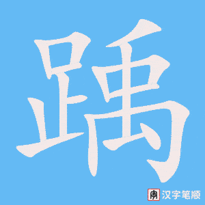 《踽》的笔顺动画写字动画演示