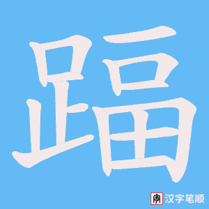《踾》的笔顺动画写字动画演示
