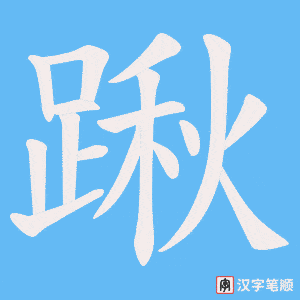 《踿》的笔顺动画写字动画演示