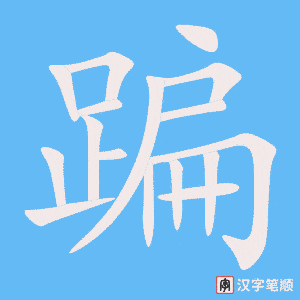 《蹁》的笔顺动画写字动画演示