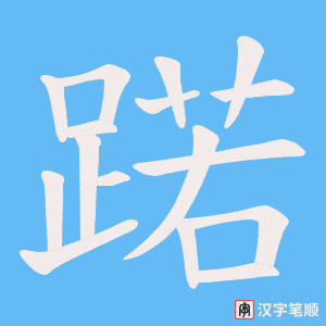 《蹃》的笔顺动画写字动画演示