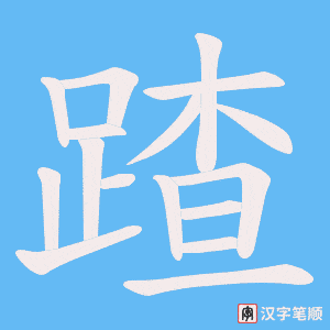 《蹅》的笔顺动画写字动画演示