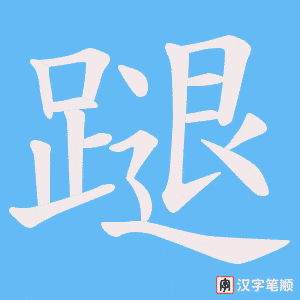 《蹆》的笔顺动画写字动画演示
