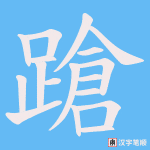 《蹌》的笔顺动画写字动画演示