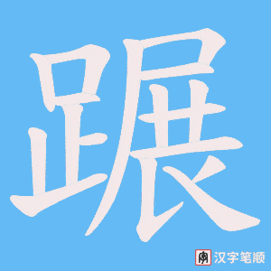 《蹍》的笔顺动画写字动画演示