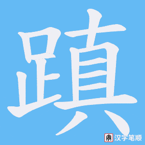 《蹎》的笔顺动画写字动画演示
