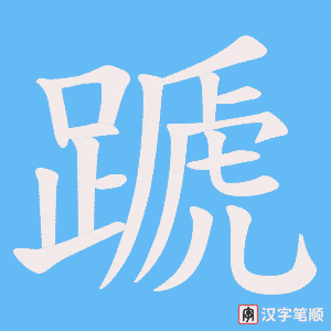 《蹏》的笔顺动画写字动画演示