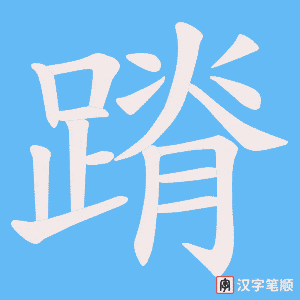 《蹐》的笔顺动画写字动画演示