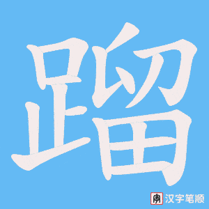 《蹓》的笔顺动画写字动画演示