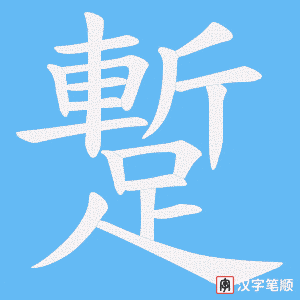《蹔》的笔顺动画写字动画演示