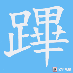 《蹕》的笔顺动画写字动画演示