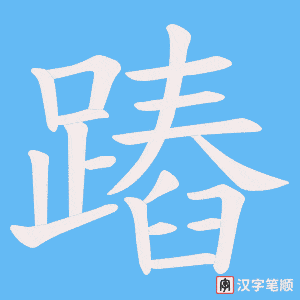 《蹖》的笔顺动画写字动画演示