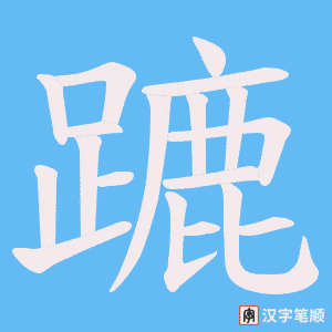 《蹗》的笔顺动画写字动画演示